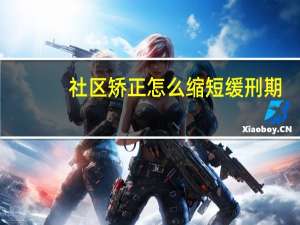 社区矫正怎么缩短缓刑期