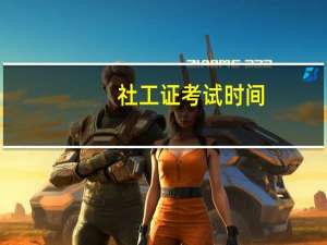 社工证考试时间