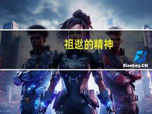 祖逖的精神