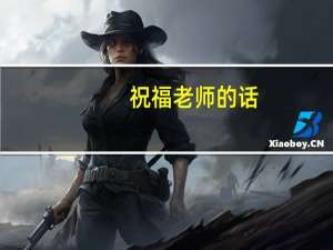 祝福老师的话