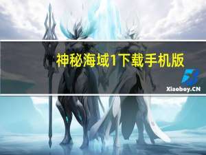 神秘海域1下载手机版（神秘海域1中文版下载）