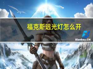 福克斯远光灯怎么开