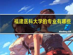 福建医科大学的专业有哪些