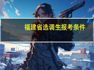 福建省选调生报考条件