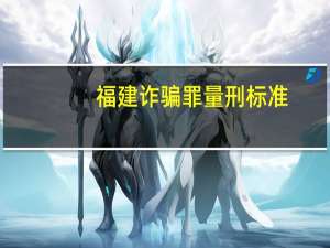 福建诈骗罪量刑标准