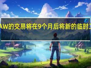 福特与UAW的交易将在9个月后将新的临时工转为全职员工