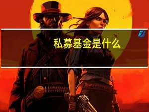 私募基金是什么