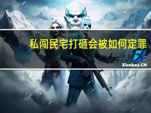 私闯民宅打砸会被如何定罪