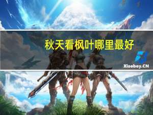 秋天看枫叶哪里最好