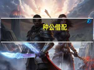 种公借配（小说借种）