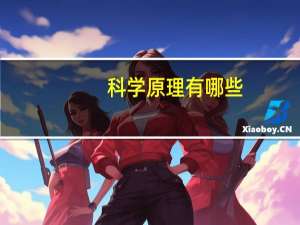 科学原理有哪些