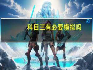 科目三有必要模拟吗
