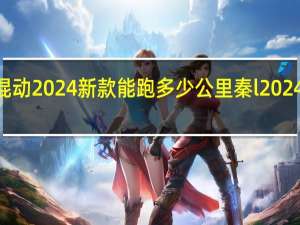 秦l混动2024新款能跑多少公里 秦l2024新款参数