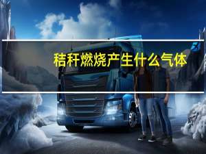 秸秆燃烧产生什么气体