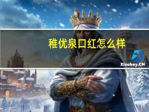 稚优泉口红怎么样