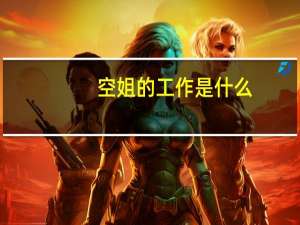 空姐的工作是什么