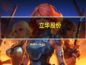 立华股份：上半年净利亏损5.92亿元