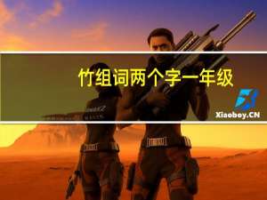 竹组词两个字一年级（竹组词两个字）