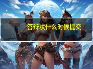 答辩状什么时候提交