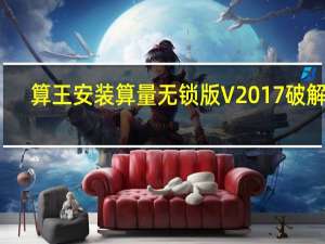 算王安装算量无锁版 V2017 破解版（算王安装算量无锁版 V2017 破解版功能简介）