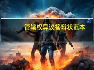 管辖权异议答辩状范本