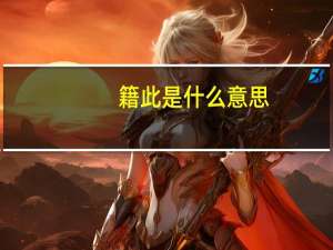 籍此是什么意思