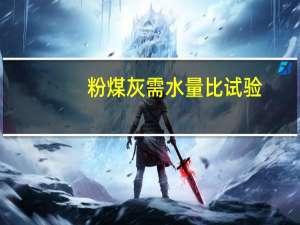 粉煤灰需水量比试验