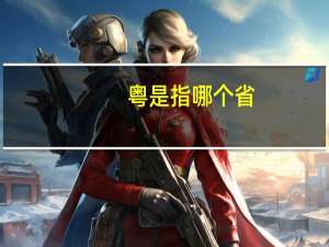 粤是指哪个省