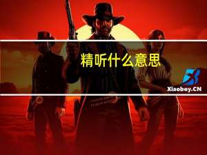精听什么意思