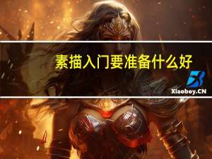 素描入门要准备什么好