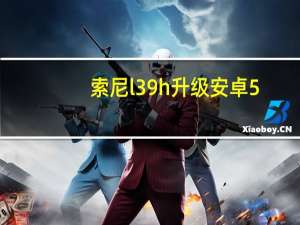 索尼l39h 升级 安卓5.0（索尼l39h）