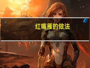 红嘴雁的做法（红嘴雁）