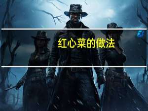 红心菜的做法