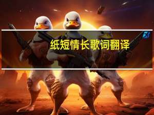 纸短情长歌词翻译（纸短情长歌词）