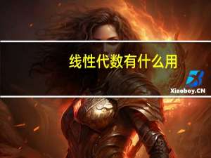 线性代数有什么用