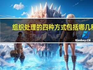 组织处理的四种方式包括哪几种