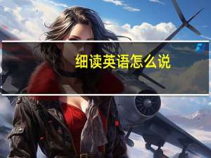 细读英语怎么说