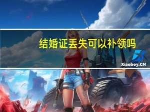 结婚证丢失可以补领吗