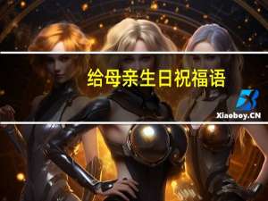 给母亲生日祝福语