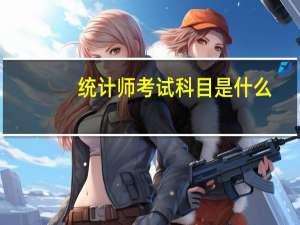 统计师考试科目是什么