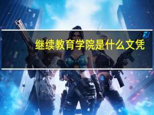 继续教育学院是什么文凭