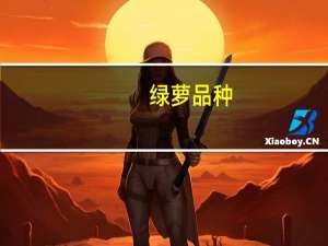 绿萝品种