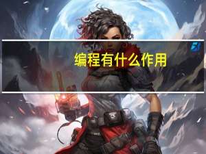 编程有什么作用