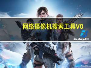 网络摄像机搜索工具 V0.1.1.3 官方版（网络摄像机搜索工具 V0.1.1.3 官方版功能简介）