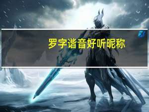 罗字谐音好听昵称
