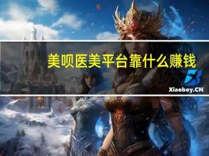 美呗医美平台靠什么赚钱（美呗）