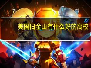 美国旧金山有什么好的高校