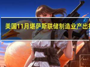 美国11月堪萨斯联储制造业产出指数 -3前值-8