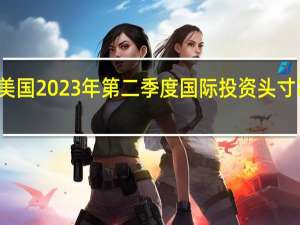 美国2023年第二季度国际投资头寸净值为-18万亿美元