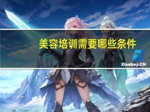 美容培训需要哪些条件